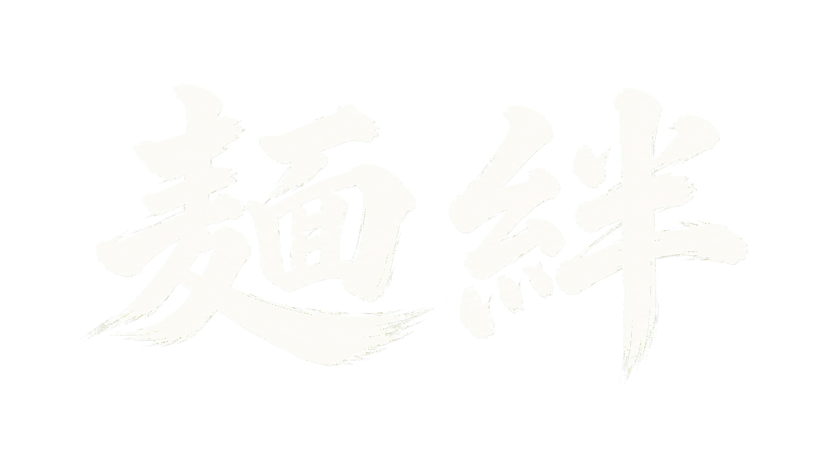 麺絆