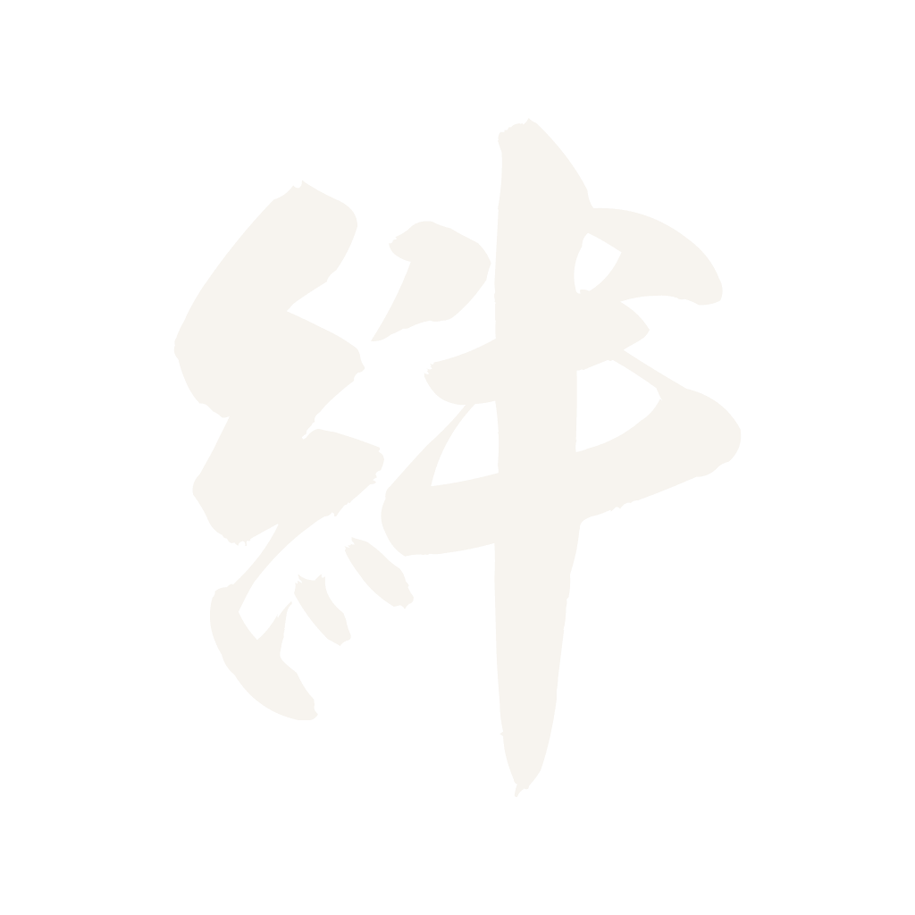 絆