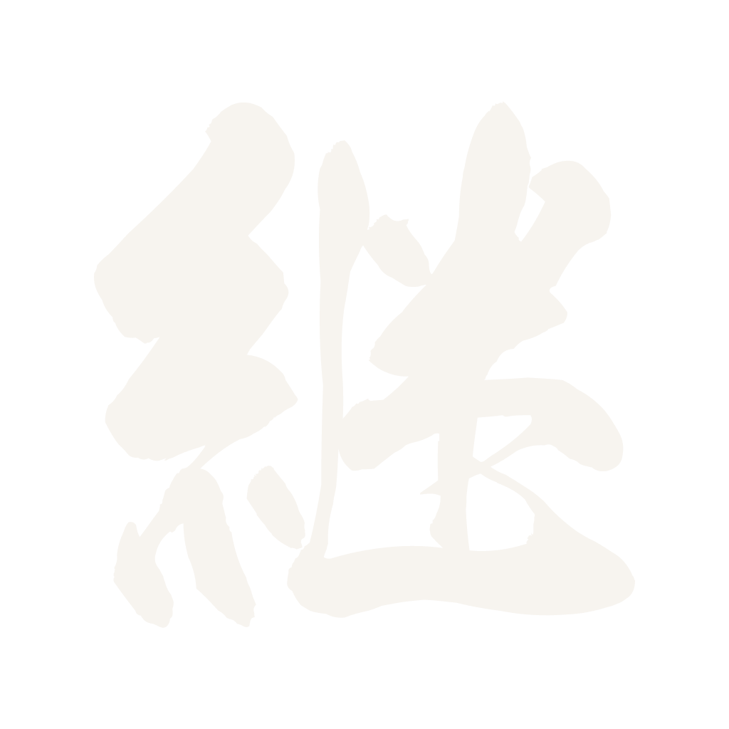 継