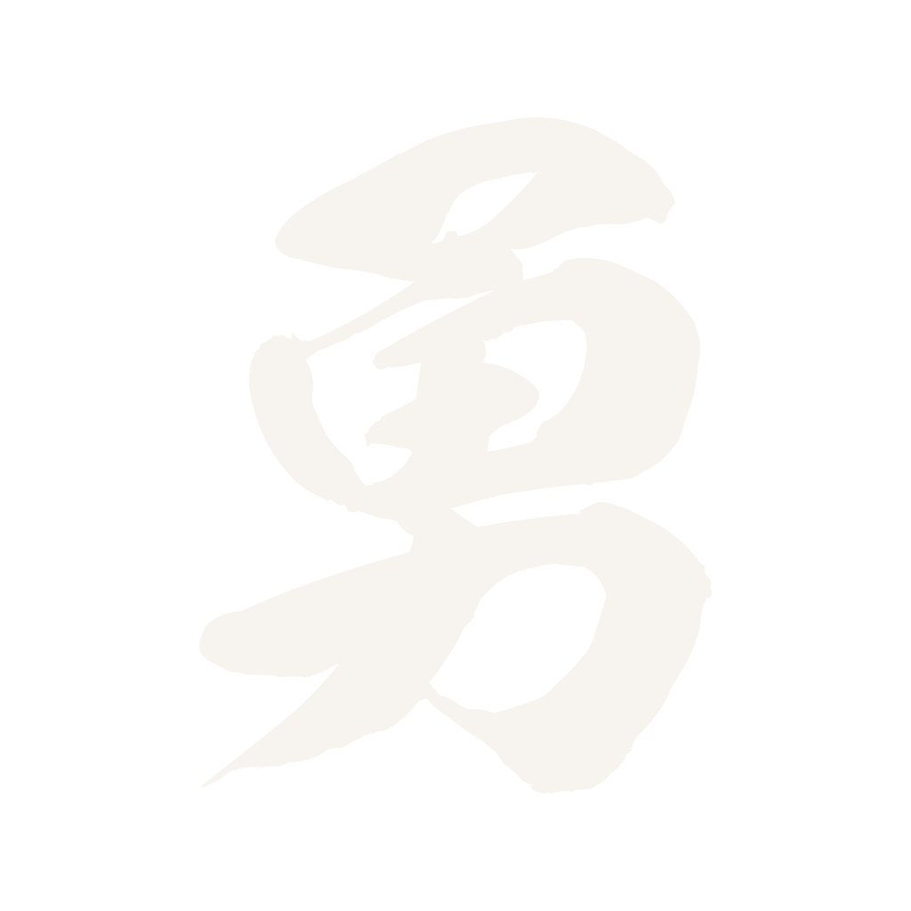 勇