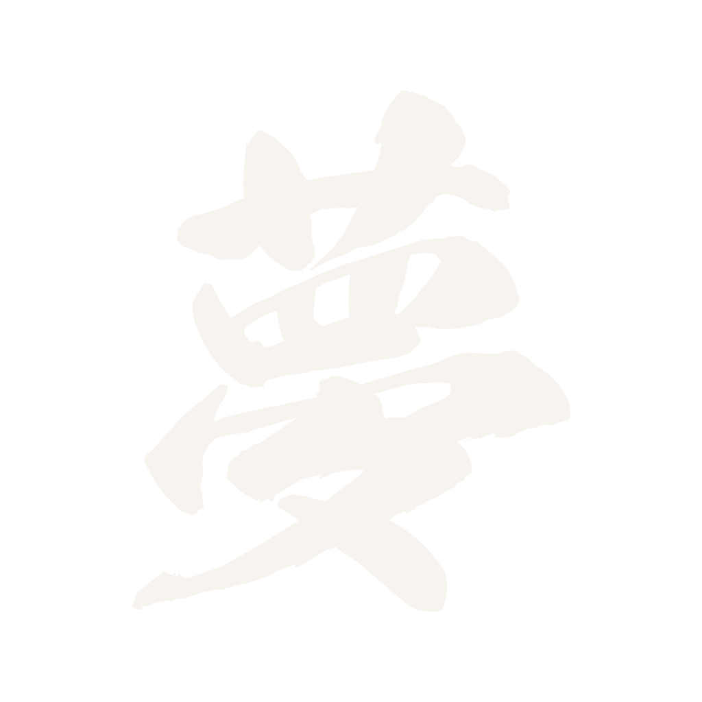夢